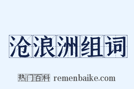 沧浪洲组词是什么意思的图片